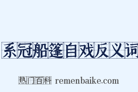 系冠船篷自戏反义词是什么意思的图片